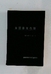 全国憲友名簿