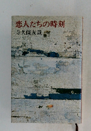 恋人たちの時刻