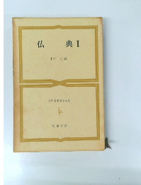 仏典 I　世界古典文学全集