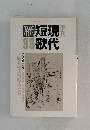 雁短現 33歌代　1995年6月号