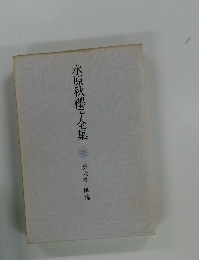 水原秋櫻子全集　6