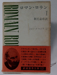 ロマン・ロラン I