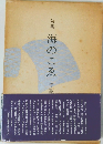 句集 海のこゑ