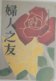 婦人之友　6月号