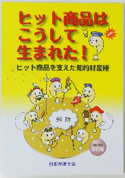 ヒット商品は こうして 生まれた!!