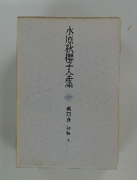 水原秋櫻子全集　4