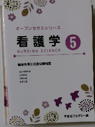 看護学 5
