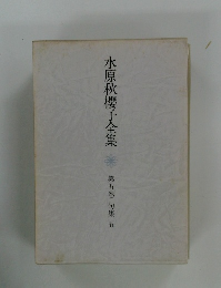 水原秋櫻子全集　5