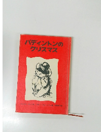 パディントンのクリスマス