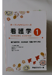 看護学 1　