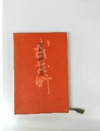 鍵和田柚子句集