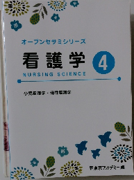 オープンセサミシリーズ 看護学 4