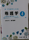 オープンセサミシリーズ 看護学 4