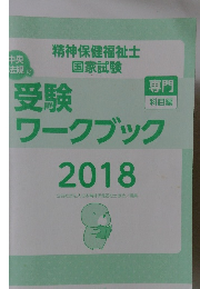 受験ワークブック　2018年