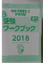 受験ワークブック　2018年