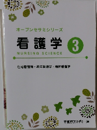 オープンセサミシリーズ 看護学 3