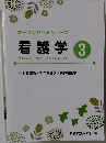 オープンセサミシリーズ 看護学 3