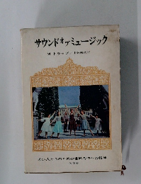 サウンドオブミュージック　若い人たちのための世界名作への招待