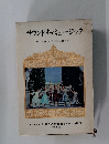 サウンドオブミュージック　若い人たちのための世界名作への招待