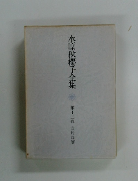 水原秋櫻子全集　13