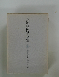 水原秋櫻子全集　第十五巻 俳句作法