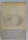 死小説　野坂昭如 異色の私小説