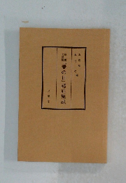 『春の日』諸註集成