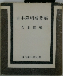 吉本隆明新詩集