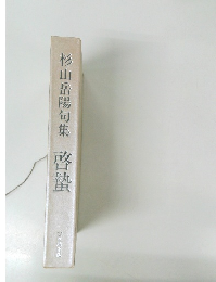 杉山岳陽句集　啓蟄