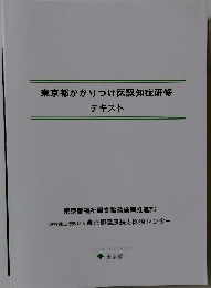 東京都かかりつけ医認知症研修 テキスト
