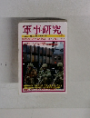 軍事研究　2014年3月号