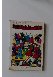 若者のギター100