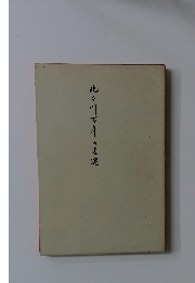 九日八百年の変遷