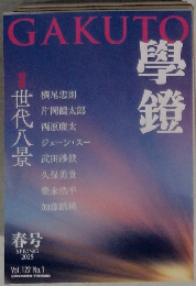 GAKUTO 學鐙　2025年春号 Vol.122 No.1