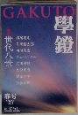 GAKUTO 學鐙　2025年春号 Vol.122 No.1
