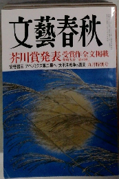 文藝春秋　9月号