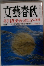 文藝春秋　9月号