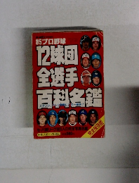85 プロ野球12球団全選手選手百科名鑑