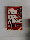 85 プロ野球12球団全選手選手百科名鑑