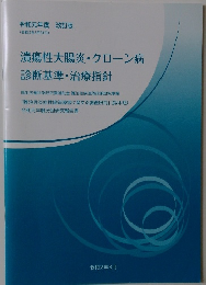 令和元年度 改訂版 (令和2年3月31日号) 潰瘍性大腸炎・クローン病診断基準・治療指針