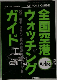 全国空港ウォッチングガイド