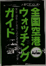 全国空港ウォッチングガイド