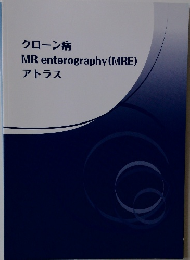 クローン病 MR enterography (MRE) アトラス