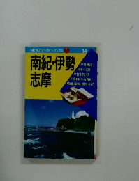 南紀・伊勢 志摩　14