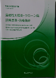 潰瘍性大腸炎・クローン病 診断基準・治療指針　2019年3月号