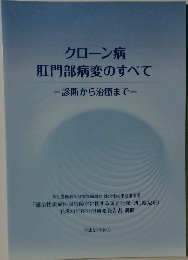 クローン病肛門部病変のすべて
