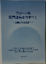 クローン病肛門部病変のすべて