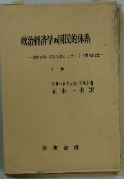 政治経済学の国民的体系　下