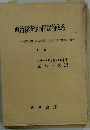 政治経済学の国民的体系　下