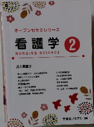 オープンセサミシリーズ 看護学 2 NURSING SCIENCE